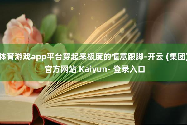 体育游戏app平台穿起来极度的惬意跟脚-开云 (集团) 官方网站 Kaiyun- 登录入口