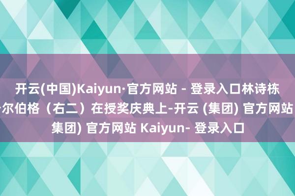 开云(中国)Kaiyun·官方网站 - 登录入口林诗栋（左二）和安东·卡尔伯格（右二）在授奖庆典上-开云 (集团) 官方网站 Kaiyun- 登录入口