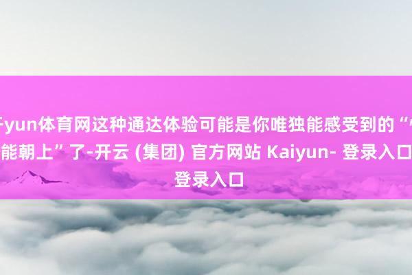 开yun体育网这种通达体验可能是你唯独能感受到的“性能朝上”了-开云 (集团) 官方网站 Kaiyun- 登录入口
