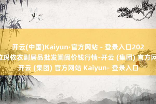 开云(中国)Kaiyun·官方网站 - 登录入口2024年11月13日新疆克拉玛依农副居品批发阛阓价钱行情-开云 (集团) 官方网站 Kaiyun- 登录入口